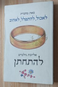 希伯来语书 להתחתן - אליזבת גילברט
