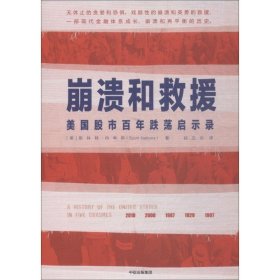 【正版】崩溃和救援：美国股市百年跌荡启示录9787508689197
