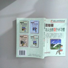見微知著 成功人士的100個小習(xí)慣