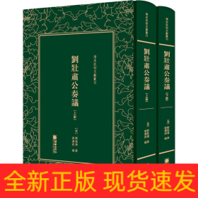 劉壯肅公奏議(2冊)