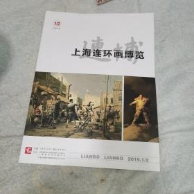 上海连环画博览（2019年第1-2期合刊）