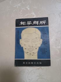 相学解析（1988年一版一印）