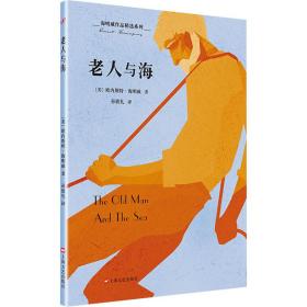 老人与海 外国文学名著读物 (美)欧内斯特·海明威 新华正版