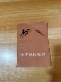 中国原始社会