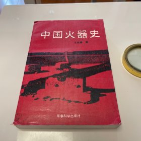 中国火器史 缺后皮