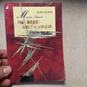 文化生活译丛（共两册）：
夏洛蒂勃朗特书信
玛丽斯图亚特：苏格兰女王的悲剧