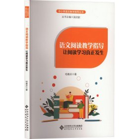 语文阅读教学指导：让阅读学习真正发生