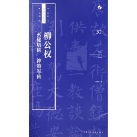 柳公权玄秘塔碑神策军碑/书法自学与鉴赏丛帖