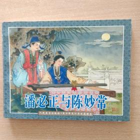 连环画  潘必正与陈妙常（人美出版社。1998年。藏书票1枚）