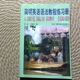 简明英语语法教程练习册