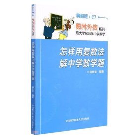 怎样用复数法解中学数学题 高仕安 正版图书