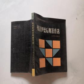 费洛伊德后期著作选 上海译文出版社 （奥）西格蒙德.费洛伊德    货号N5