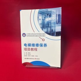 电梯维修保养项目教程