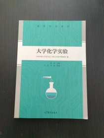 大学化学实验