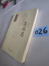 江蘇歷代名人傳記叢書：吳承恩