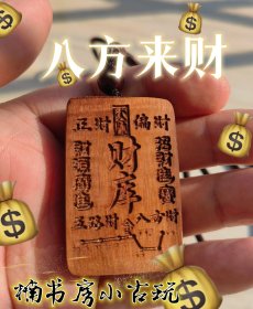 雷击木，雷击枣木五路财神，财库，发财，平安牌！无事牌道家Fa器饰品中国风吊坠吊牌随身携带。编号254.168。#招财 #财库 #雷击木 #无事牌