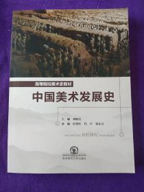 中国美术发展史/高等院校美术史教材..