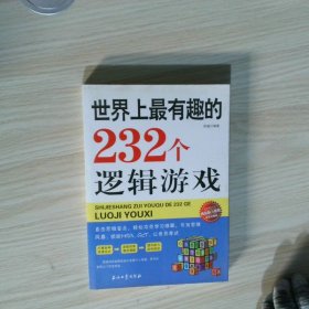 世界上最有趣的232个逻辑游戏经典珍藏版