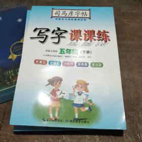 司马彦字帖写字课课练五年级下册·人教版（新版）