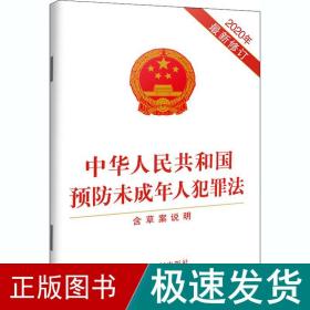 中华共和国预防未成年人犯罪 含草案说明 2020年新修订 法律单行本  新华正版