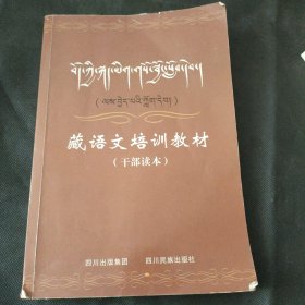 藏语文培训教材 : 干部读本