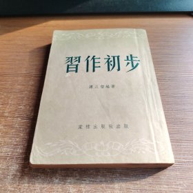 习作初步