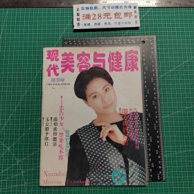 创刊号，现代美容与健康1995