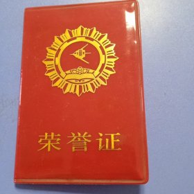 为四化立功荣誉证 1984年