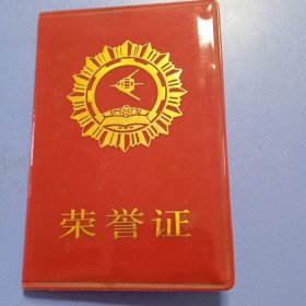 为四化立功荣誉证 1984年