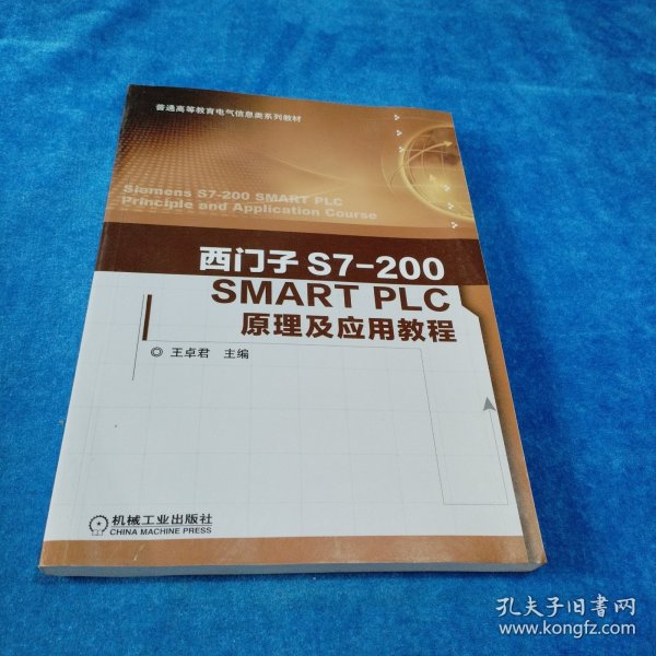 西门子S7-200 SMART PLC原理及应用教程