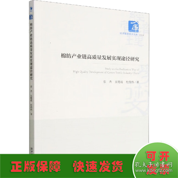 棉纺产业链高质量发展实现途径研究