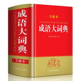 成语大词典(32开) 汉语工具书 说词解字辞书研究中心 新华正版