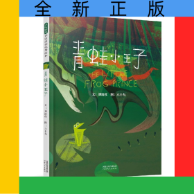 青蛙小王子(精)