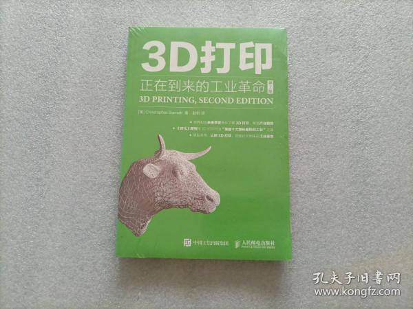 3D打印：正在到来的工业革命（第2版）    全新未开封