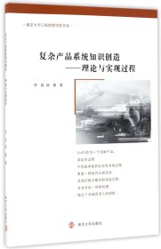复杂产品系统知识创造--理论与实现过程/南京大学工程管理学院文库