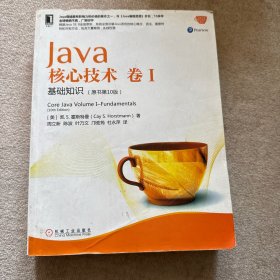 Java核心技术 卷I：基础知识（原书第10版）