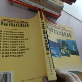 新编经贸英语系列教材8：新编英语国家文化基础教程