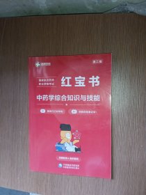 红宝书 中药学综合知识与技能 第二版