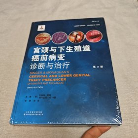 宫颈与下生殖道癌前病变诊断与治疗(第3版) 英艾伯特?辛格AlbertSinger,英阿什法克?M.卡恩AshfaqM.Khan主编； 著 狄文 主译 译