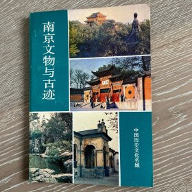 南京文物与古迹