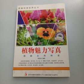 图解自然科普·爱科学学科学系列丛书：植物魅力写真