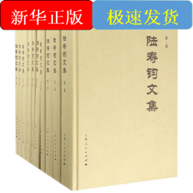 陸壽鈞文集