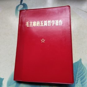 毛主席的五篇哲学著作