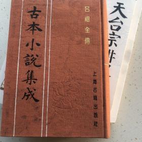 古本小说集成 吕祖全传 木刻版