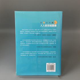 人人都是经营者：“阿米巴”中国落地指南