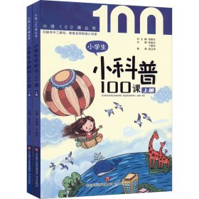 保正版！小学生小科普100课(全2册)9787548848967济南出版社张祖庆,丁素芬 编