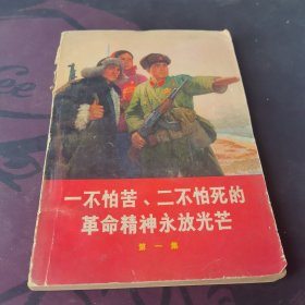一不怕苦、二不怕死的革命精神永放光芒第一集