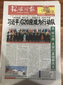 环球时报2016年9月5日杭州G20峰会