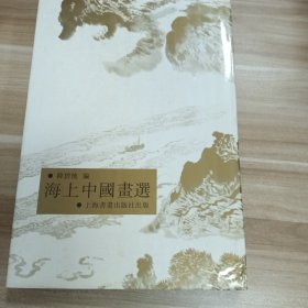 海上中国画选
