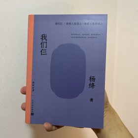 我们仨（杨绛全集.我们仨.走到人生边上 ）